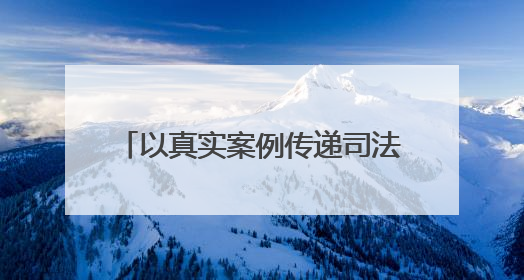 以真实案例传递司法温度！商丘举办 “未检检察官讲办案故事” 检察开放日活动