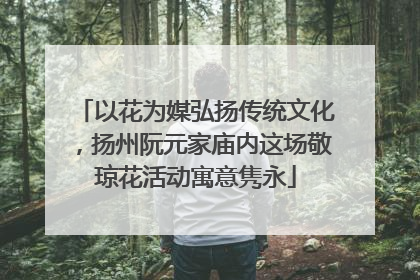 以花为媒弘扬传统文化，扬州阮元家庙内这场敬琼花活动寓意隽永