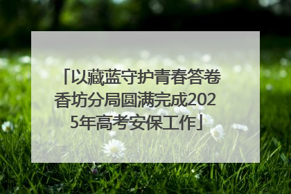 以藏蓝守护青春答卷 香坊分局圆满完成2025年高考安保工作