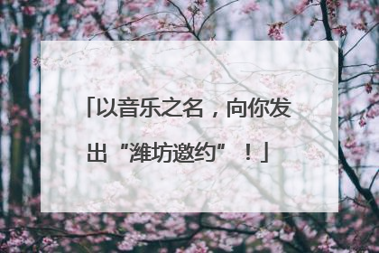 以音乐之名，向你发出“潍坊邀约”！
