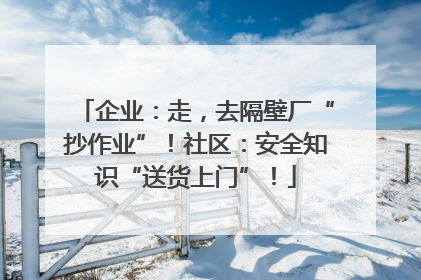 企业：走，去隔壁厂“抄作业”！社区：安全知识“送货上门”！