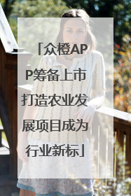 众橙APP筹备上市打造农业发展项目成为行业新标