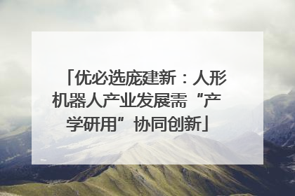 优必选庞建新：人形机器人产业发展需“产学研用”协同创新