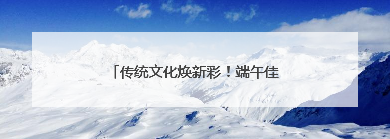传统文化焕新彩！端午佳节，临淄 “艾”意正浓