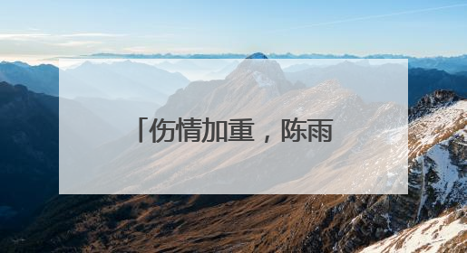 伤情加重，陈雨菲宣布退赛！