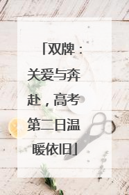 双牌：关爱与奔赴，高考第二日温暖依旧