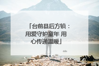 台前县后方镇：用爱守护童年 用心传递温暖