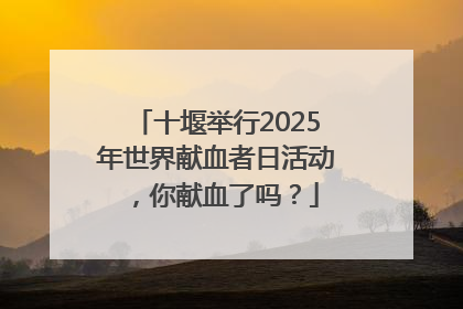 十堰举行2025年世界献血者日活动，你献血了吗？