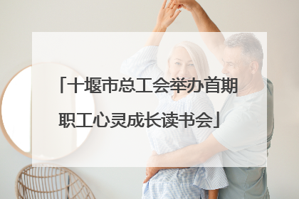十堰市总工会举办首期职工心灵成长读书会