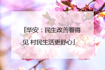 华安：民生改善看得见 村民生活更舒心