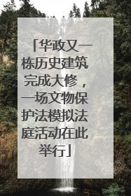 华政又一栋历史建筑完成大修，一场文物保护法模拟法庭活动在此举行