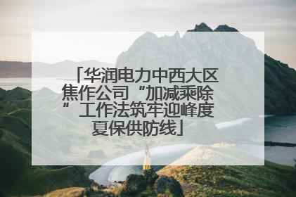 华润电力中西大区焦作公司“加减乘除”工作法筑牢迎峰度夏保供防线