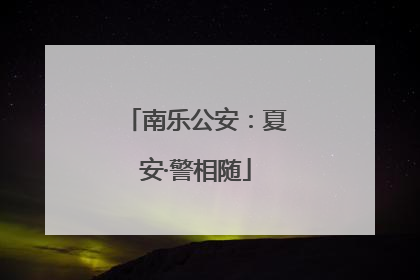 南乐公安：夏安·警相随
