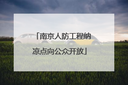 南京人防工程纳凉点向公众开放