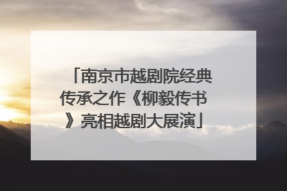 南京市越剧院经典传承之作《柳毅传书》亮相越剧大展演