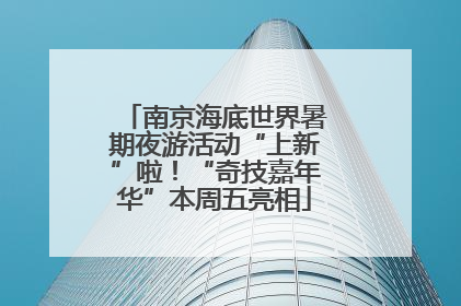 南京海底世界暑期夜游活动“上新”啦！“奇技嘉年华”本周五亮相