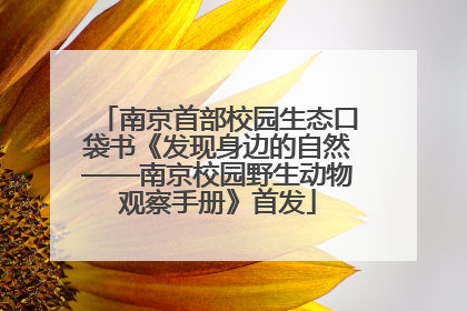 南京首部校园生态口袋书《发现身边的自然——南京校园野生动物观察手册》首发