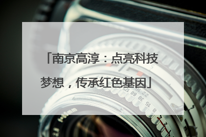 南京高淳：点亮科技梦想，传承红色基因