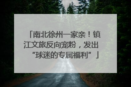 南北徐州一家亲！镇江文旅反向宠粉，发出“球迷的专属福利”