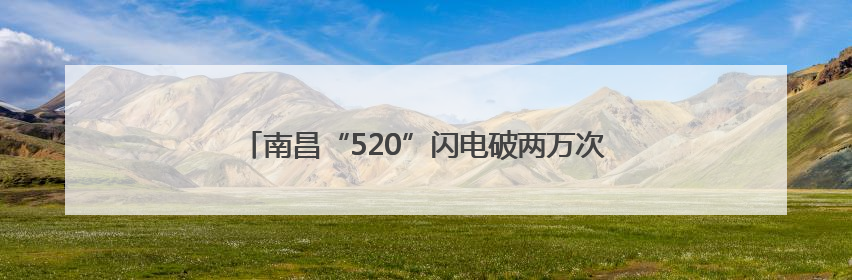 南昌“520”闪电破两万次！网友调侃“谁在发誓”？