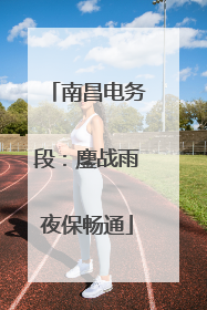 南昌电务段：鏖战雨夜保畅通