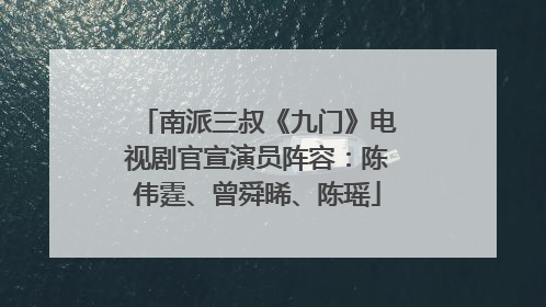 南派三叔《九门》电视剧官宣演员阵容：陈伟霆、曾舜晞、陈瑶