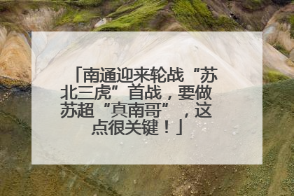 南通迎来轮战“苏北三虎”首战，要做苏超“真南哥”，这点很关键！