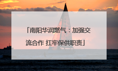 南阳华润燃气：加强交流合作 扛牢保供职责