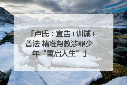卢氏：宣告+训诫+普法 精准帮教涉罪少年“重启人生”