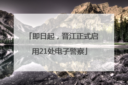 即日起，晋江正式启用21处电子警察