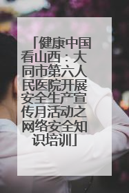 健康中国看山西：大同市第六人民医院开展安全生产宣传月活动之网络安全知识培训
