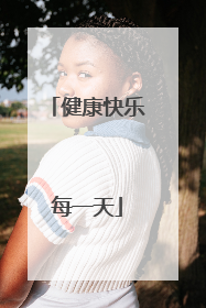 健康快乐每一天