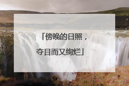 傍晚的日照，夺目而又绚烂