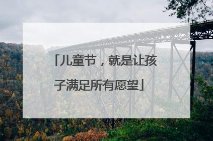 儿童节，就是让孩子满足所有愿望