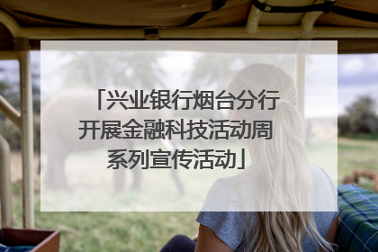 兴业银行烟台分行开展金融科技活动周系列宣传活动