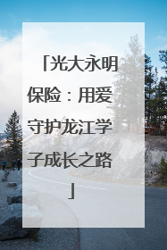 光大永明保险：用爱守护龙江学子成长之路