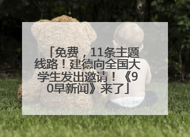 免费，11条主题线路！建德向全国大学生发出邀请！《90早新闻》来了