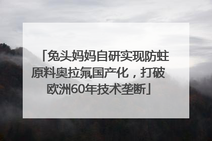 兔头妈妈自研实现防蛀原料奥拉氟国产化，打破欧洲60年技术垄断