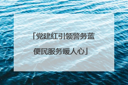 党建红引领警务蓝 便民服务暖人心