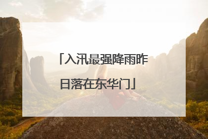 入汛最强降雨昨日落在东华门