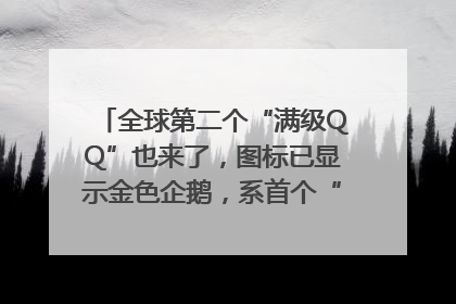 全球第二个“满级QQ”也来了，图标已显示金色企鹅，系首个“满级QQ”的小号