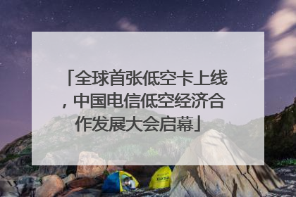 全球首张低空卡上线，中国电信低空经济合作发展大会启幕