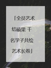 全员艺术结硕果 千名学子共绘艺术长卷