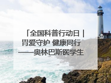 全国科普行动日｜胃爱守护 健康同行——奥林巴斯医学生教育活动 助力消化道早癌防治