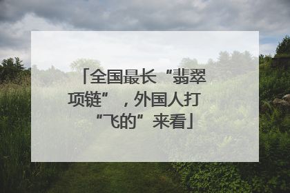 全国最长“翡翠项链”，外国人打“飞的”来看