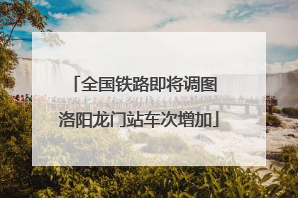 全国铁路即将调图 洛阳龙门站车次增加