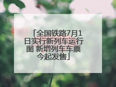 全国铁路7月1日实行新列车运行图 新增列车车票今起发售