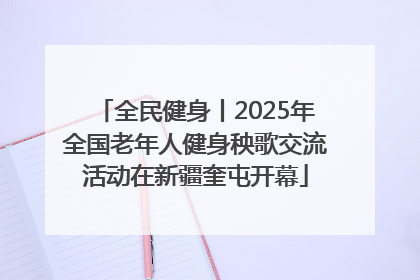 全民健身丨2025年全国老年人健身秧歌交流活动在新疆奎屯开幕