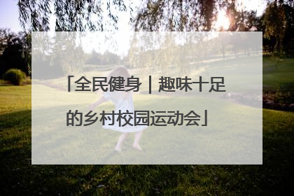 全民健身｜趣味十足的乡村校园运动会