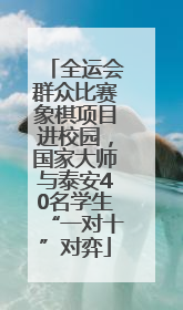 全运会群众比赛象棋项目进校园，国家大师与泰安40名学生“一对十”对弈